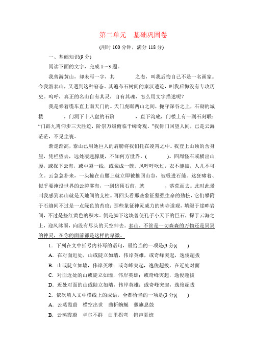 人教版语文必修一第二单元基础巩固测试卷附答案