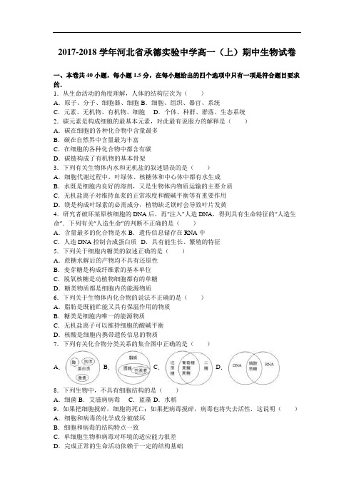 河北省承德实验中学2017-2018学年高一上学期期中生物试卷 Word版含解析