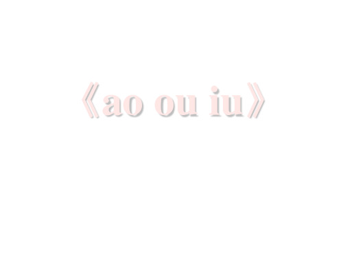 《ao__ou__iu》PPT课件人教部编版1