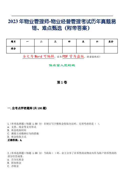 2023年物业管理师-物业经营管理考试历年真题易错、难点甄选34(附带答案)