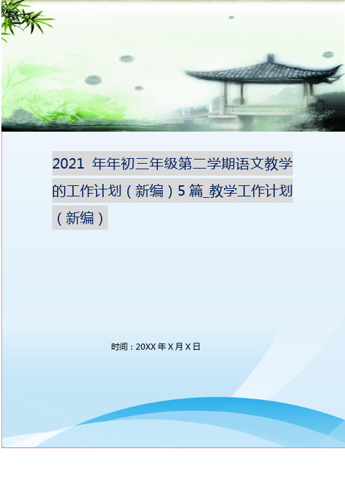 2021年年初三年级第二学期语文教学的工作计划(新编)5篇_教学工作计划(新编)