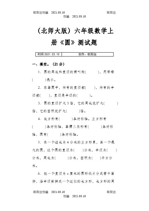 (北师大版)六年级数学上册《圆》测试题之欧阳治创编