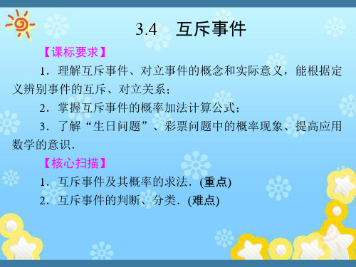 高中数学3-4互斥事件课件苏教版必修