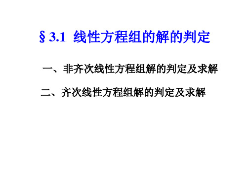 线性方程组的解的判定