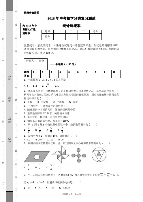 2018年中考数学分类复习测试统计与概率