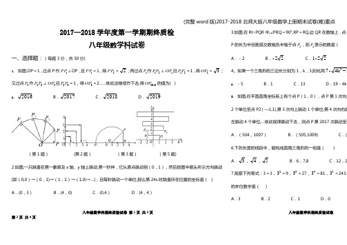 (完整word版)2017-2018北师大版八年级数学上册期末试卷(难)重点
