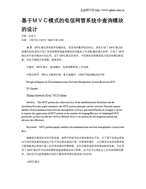 基于MVC模式的电信网管系统中查询模块的设计