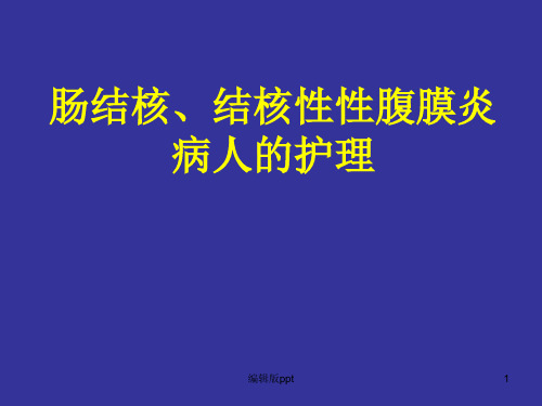 肠结核结核性性腹膜炎病人的护理PPT课件