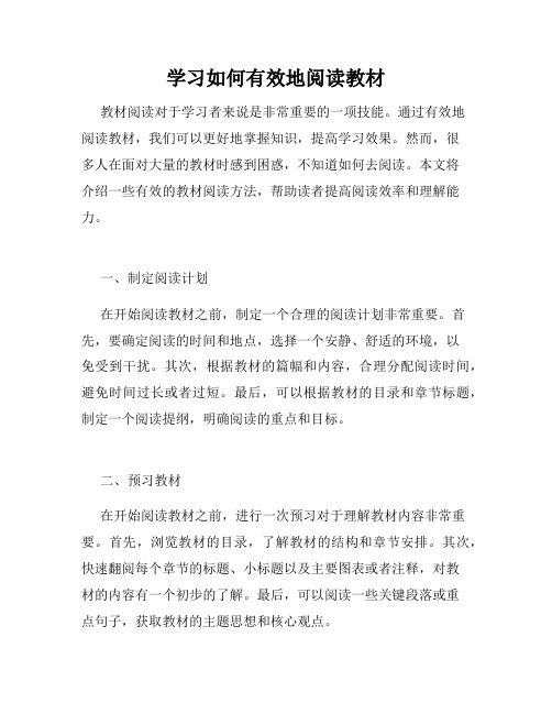 学习如何有效地阅读教材