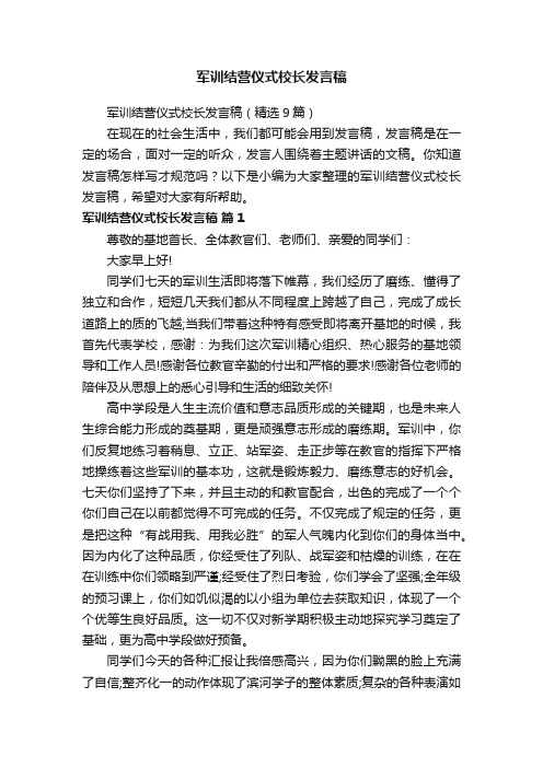 军训结营仪式校长发言稿（精选9篇）