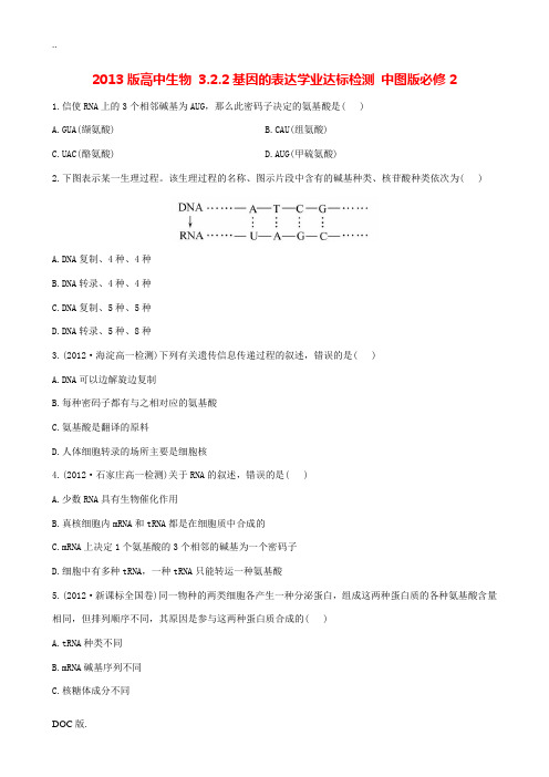 2013版高中生物 3.2.2基因的表达学业达标检测 中图版必修2