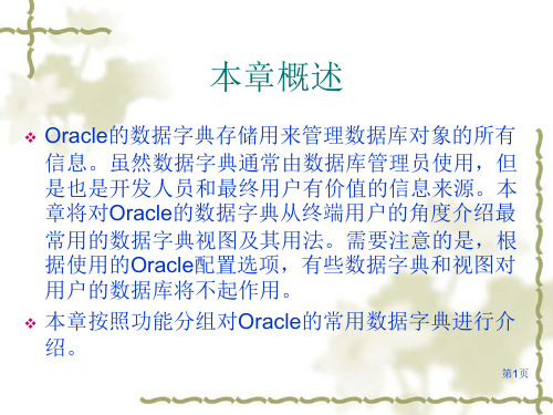 Oracle的数据字典