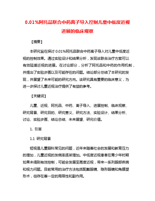 0.01%阿托品联合中药离子导入控制儿童中低度近视进展的临床观察