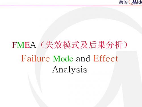 FMEA失效模式及后果分析