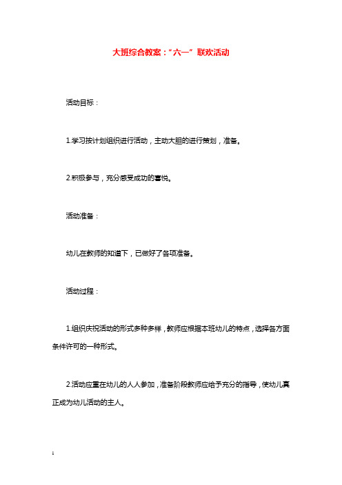 幼儿园学前教育大班综合教学设计“六一”联欢活动.doc