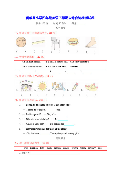 冀教版小学四年级英语下册期末综合达标测试卷附答案