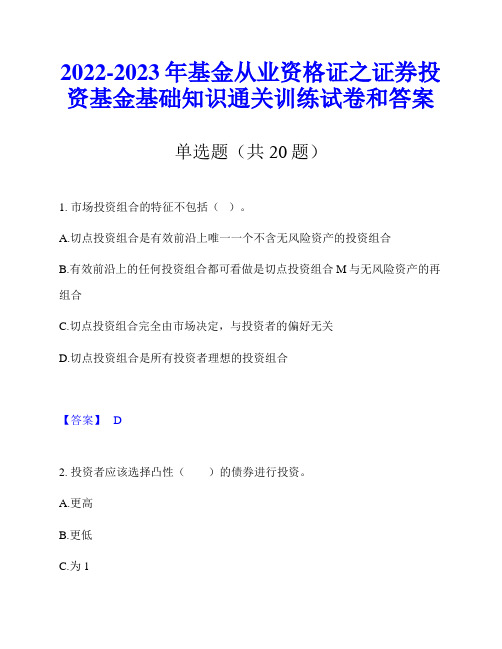 2022-2023年基金从业资格证之证券投资基金基础知识通关训练试卷和答案