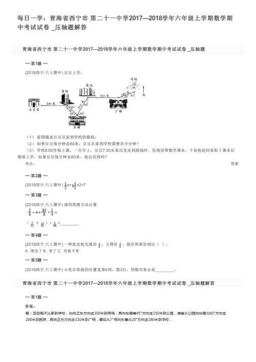 每日一学：青海省西宁市 第二十一中学2017—2018学年六年级上学期数学期中考试试卷 _压轴题解答