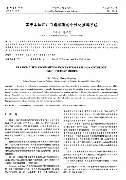 基于本体用户兴趣模型的个性化推荐系统