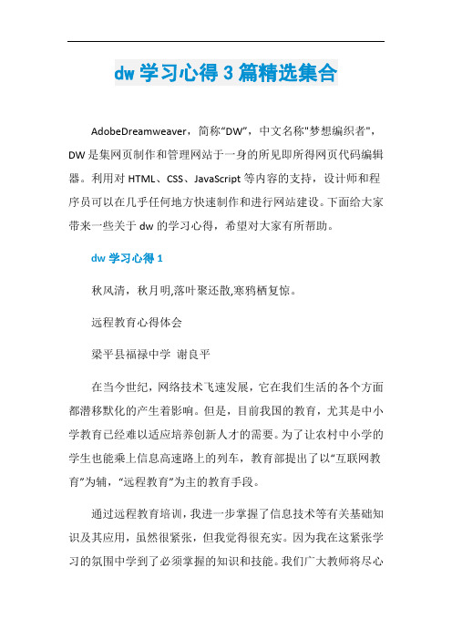 dw学习心得3篇精选集合