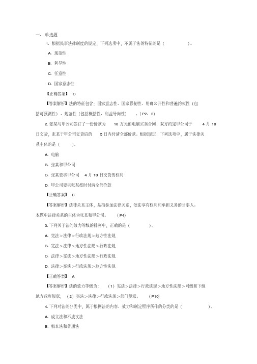 初级经济法基础2018第一章总论第一节法律基础