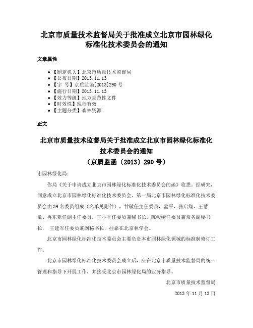 北京市质量技术监督局关于批准成立北京市园林绿化标准化技术委员会的通知