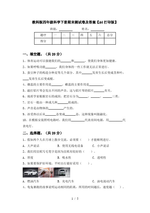 教科版四年级科学下册期末测试卷及答案【A4打印版】