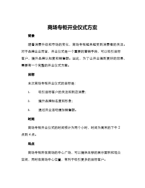 商场专柜开业仪式方案