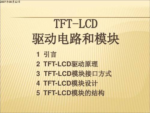 LCD_TFT培训教材