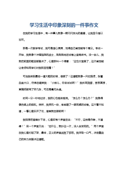 学习生活中印象深刻的一件事作文