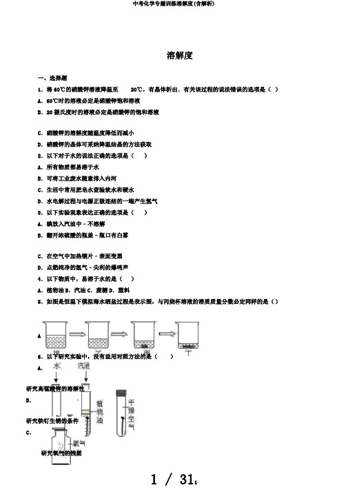 中考化学专题训练溶解度(含解析)
