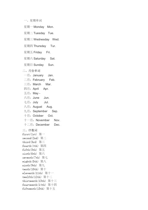 星期、月份、序数词
