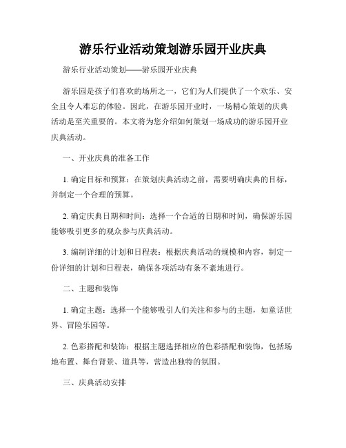 游乐行业活动策划游乐园开业庆典