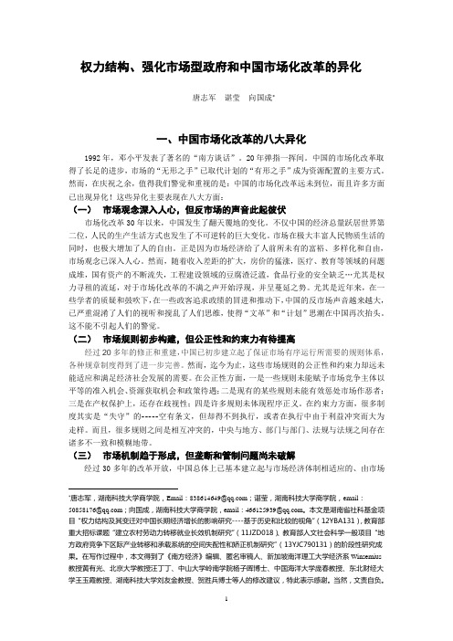 中国市场化改革的异化及其治理(修改版)doc