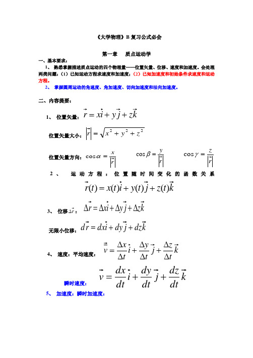 大学物理B复习公式提纲