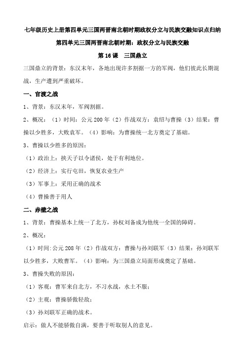 七年级历史上册第四单元三国两晋南北朝时期政权分立与民族交融知识点归纳