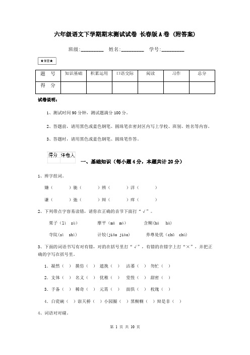 六年级语文下学期期末测试试卷 长春版A卷 (附答案)