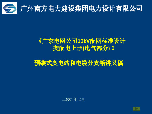 广东电网公司10kV配网标准设计变配电讲义稿(预装式变电站与分支箱)(推荐完整)