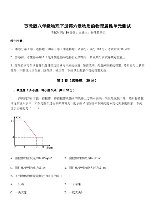 2022年最新苏教版八年级物理下册第六章物质的物理属性单元测试试卷(含答案详解)