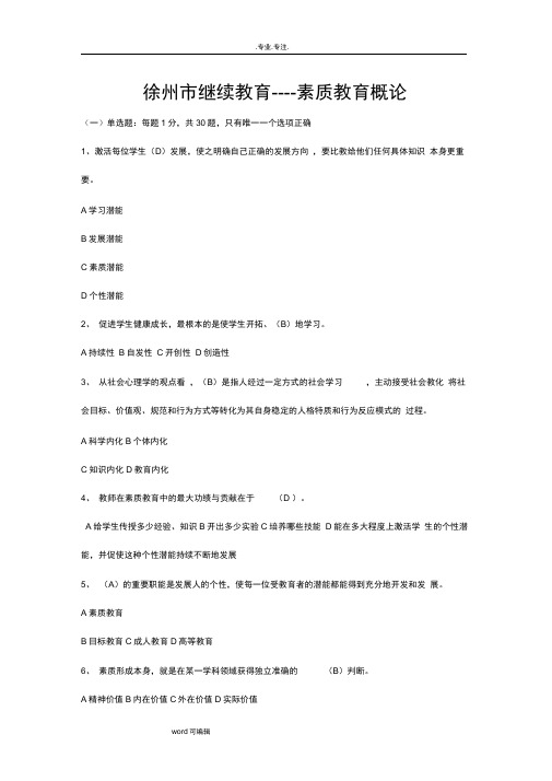 最新徐州市素质教育概论考试题与答案