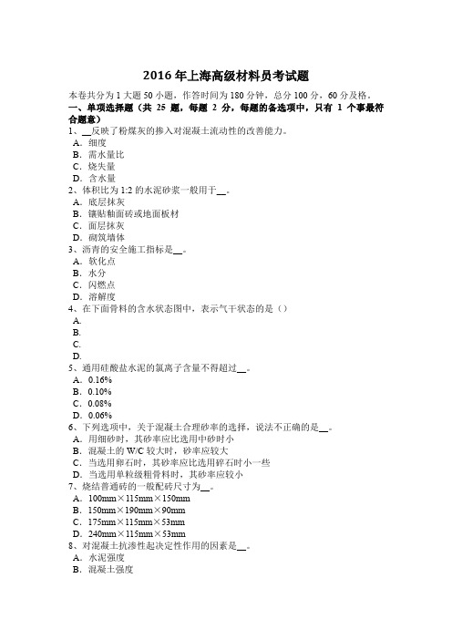 2016年上海高级材料员考试题