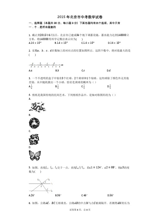 2015年北京市中考数学试卷