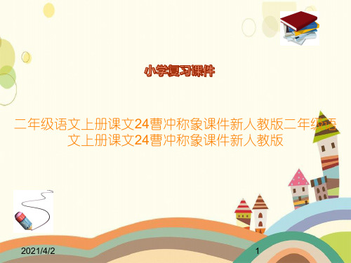 二年级语文上册课文24曹冲称象课件新人教版二年级语文上册课文24曹冲称象课件新人教版