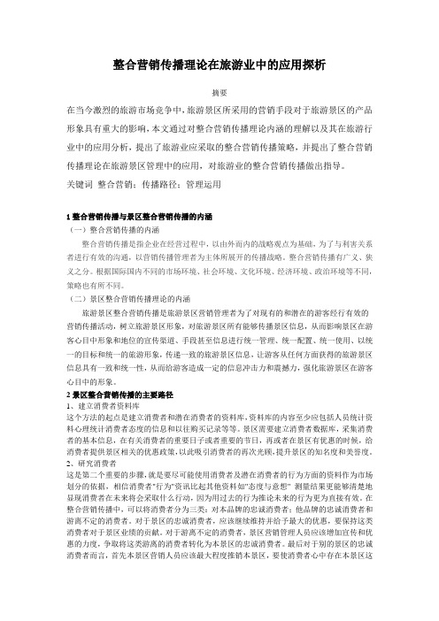 整合营销传播 旅游XU