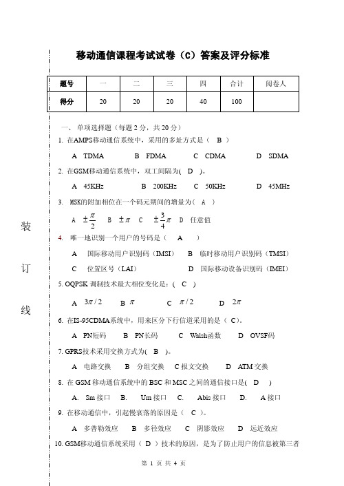 《移动通信(第2版)》试题库 移动通信C 答案