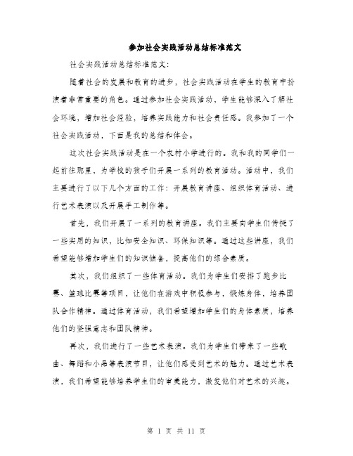 参加社会实践活动总结标准范文（五篇）