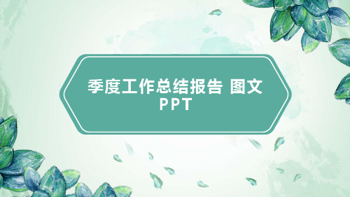 季度工作总结报告 图文PPT