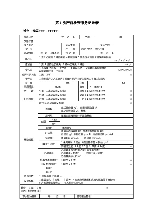 孕产妇健康管理第1次产前检查服务记录表