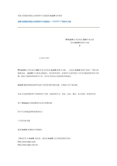 首款大型通用有限元分析软件中文版面世ALGOR 17简体
