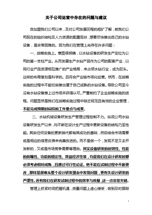 关于公司运营中存在的管理问题与建议